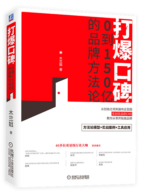 打爆口碑:0到150亿的品牌方法论