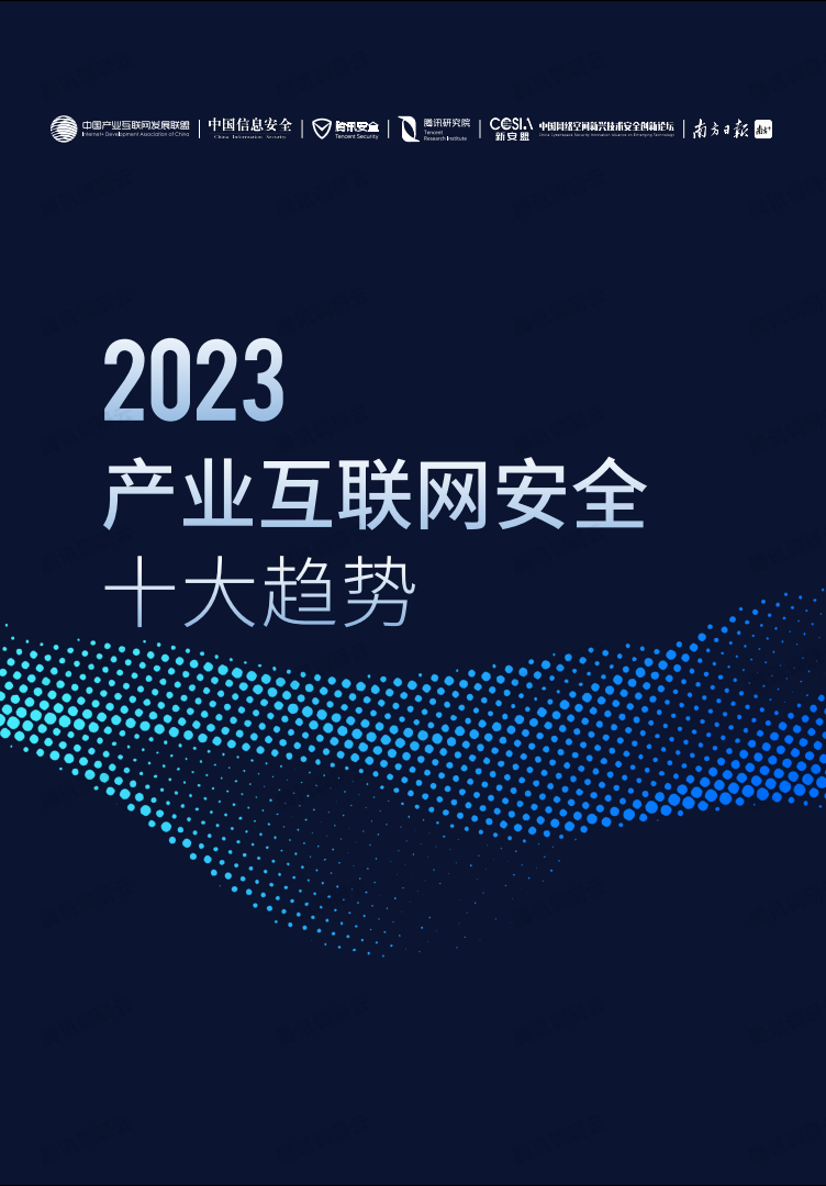 2023产业互联网安全十大趋势