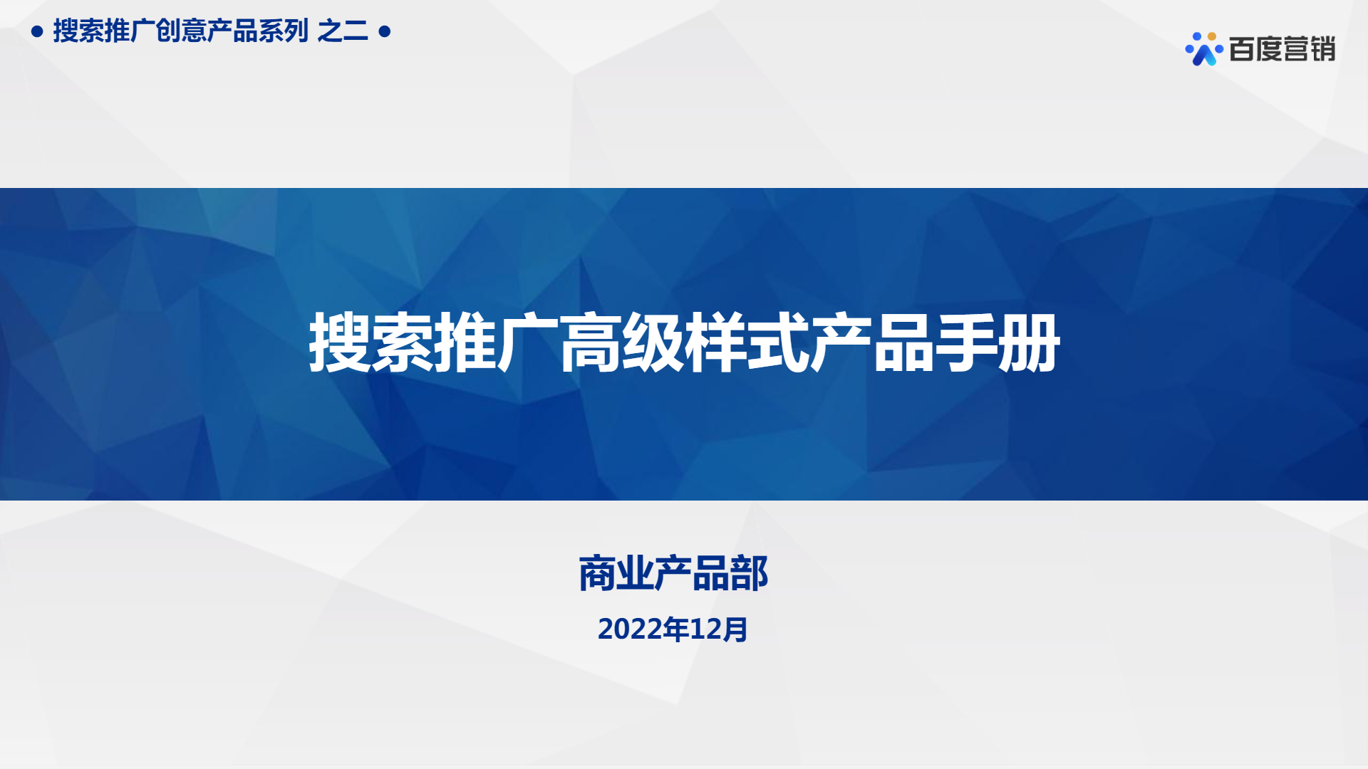 百度搜索推广高级样式产品手册