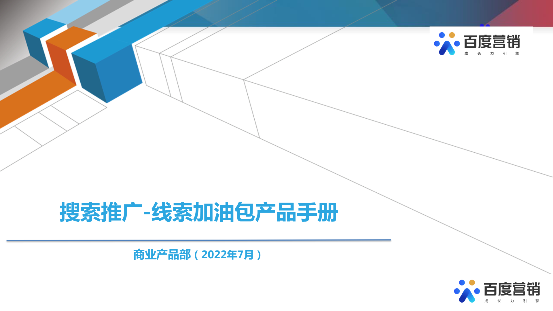 百度推广线索加油包产品手册（2022.7月 ）