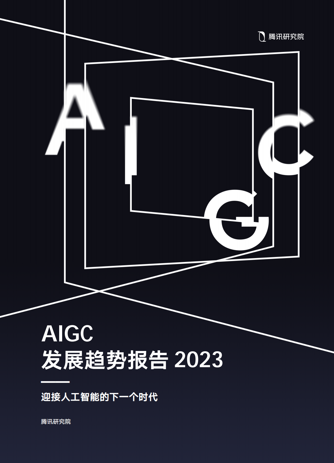 腾讯研究院AIGC发展趋势报告2023