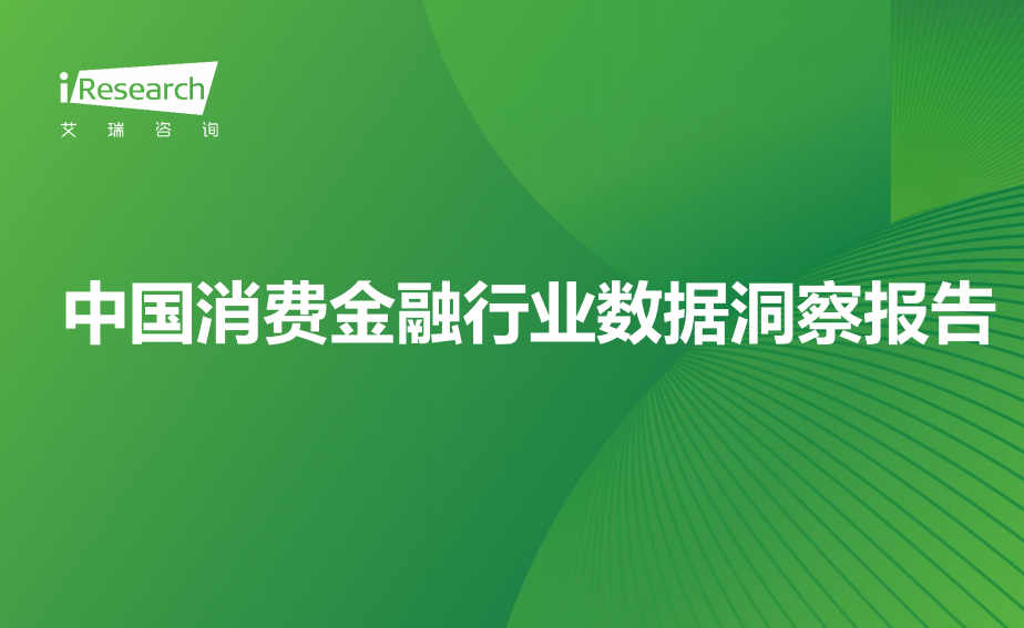 2024年中国消费金融行业数据洞察报告