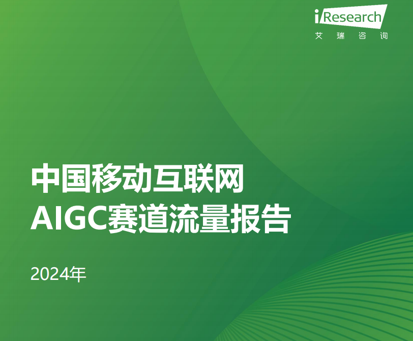 2024年中国移动互联网AIGC赛道流量报告