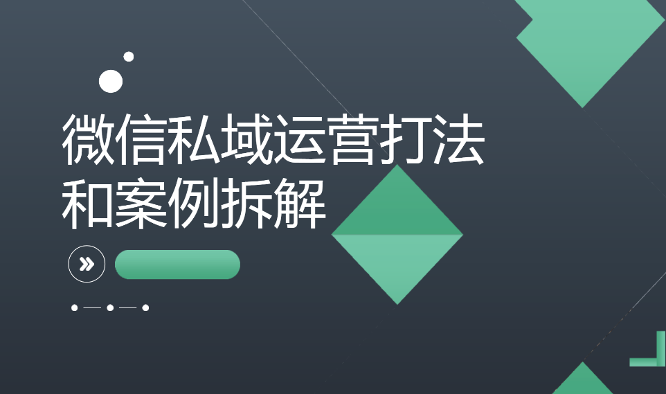 微信私域运营打法和案例拆解