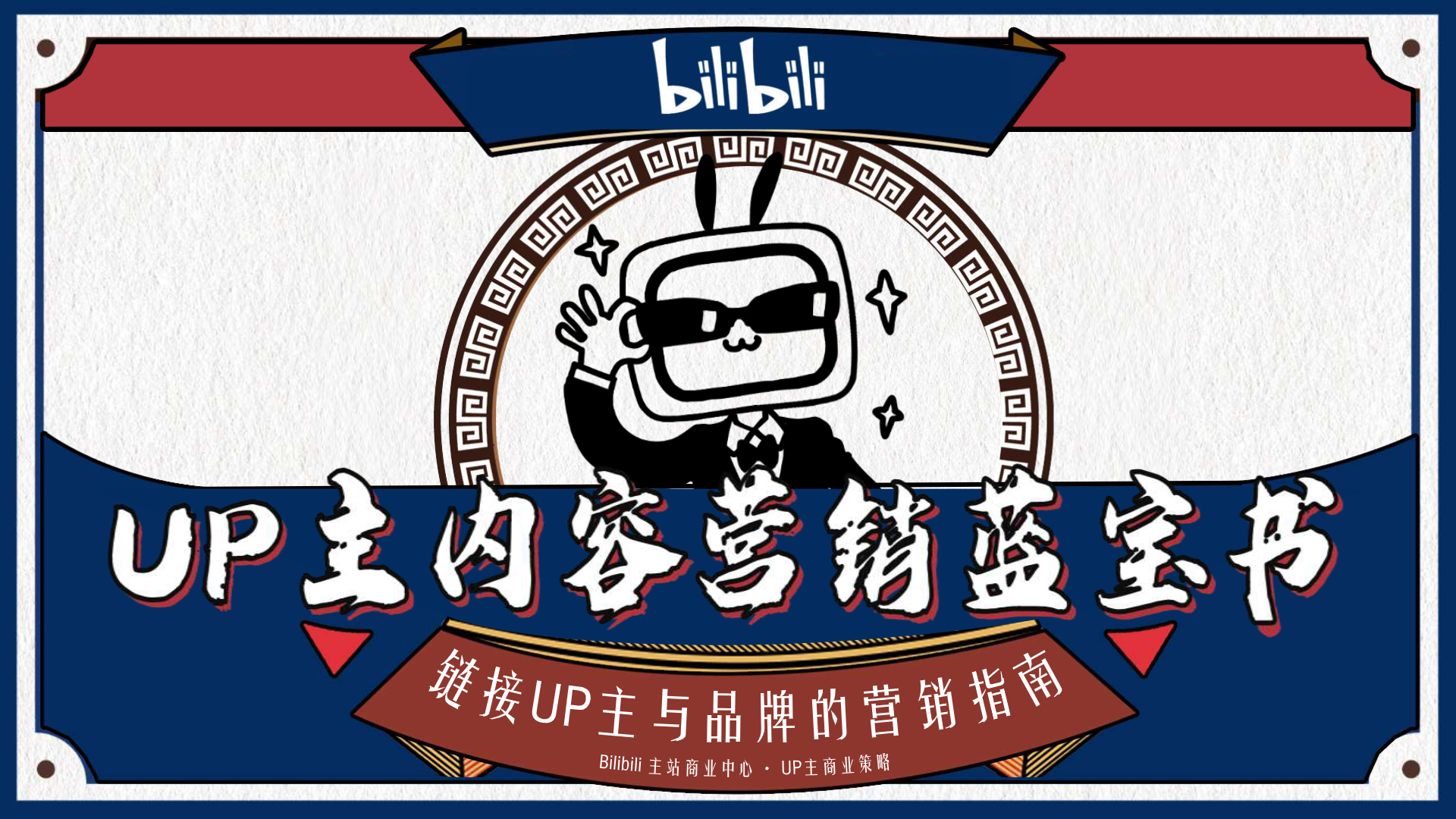 2024年BilibiliUP主内容营销蓝宝书【互联网】【通案】.png