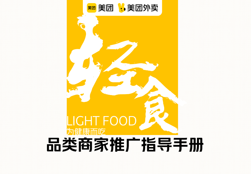 美团轻食品类运营指导手册【互联网】【餐饮】.png