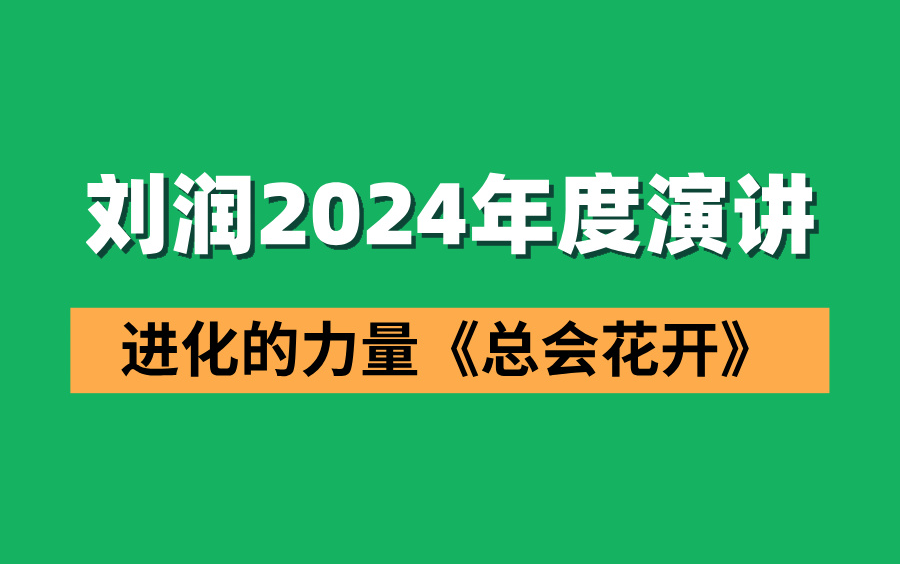 2024刘润年度演讲全文.png