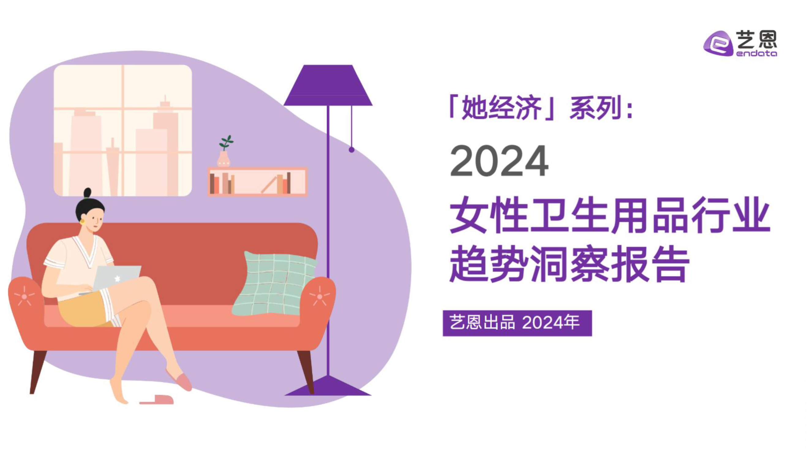 2024女性用品行业洞察报告.png