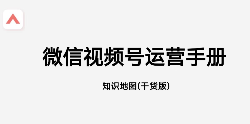 视频号运营实战手册.png