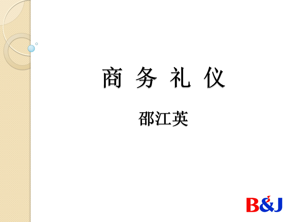 百度商务礼仪篇培训.png