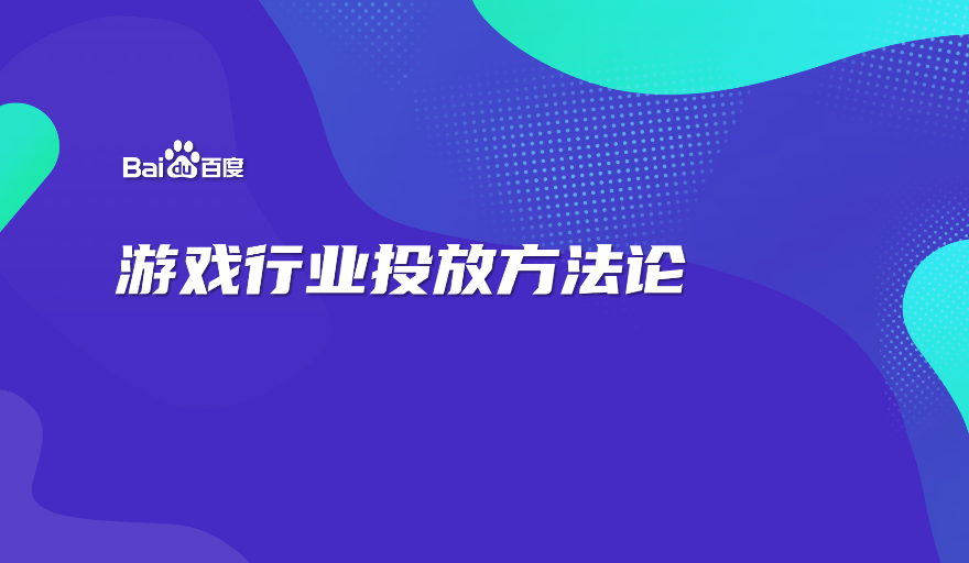 百度推广游戏行业投放方法论