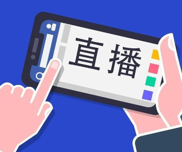 直播带货.png