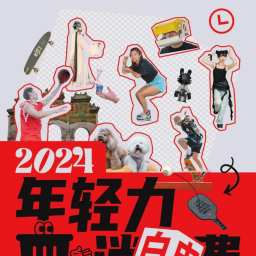 2024年轻力消费白皮书21页