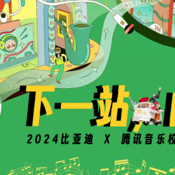 2024【比亚迪】校园新声计划