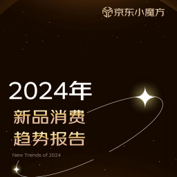 【京东&尼尔森IQ】2024年新品消费趋势报告