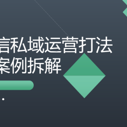 微信私域运营打法和案例拆解