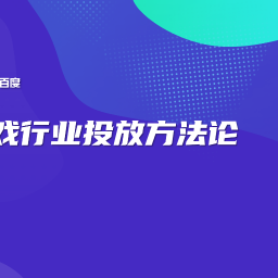 百度推广游戏行业投放方法论