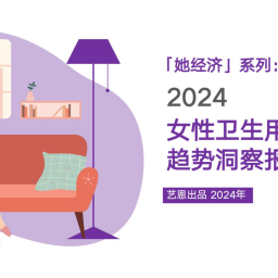 2024女性用品行业洞察报告