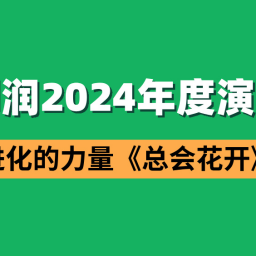 2024刘润年度演讲全文