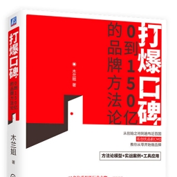 打爆口碑：0到150亿的品牌方法论 名创优品前CMO木兰姐 定...