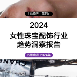 2024女性珠宝配饰行业趋势洞察报告