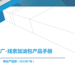 百度推广线索加油包产品手册（2022.7月 ）