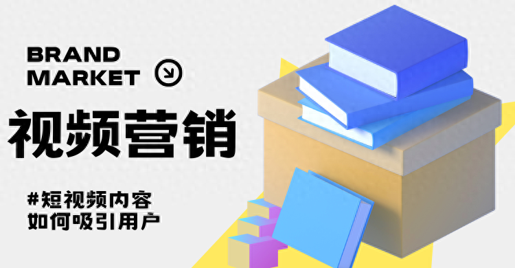 短视频内容如何吸引用户？聚云传播揭秘