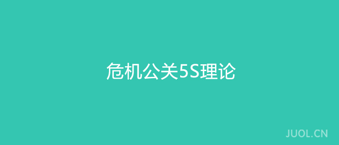 危机公关5S理论