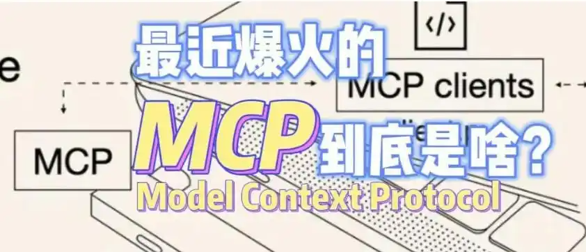 最近火出圈的MCP（模型上下文协议），是什么意思？