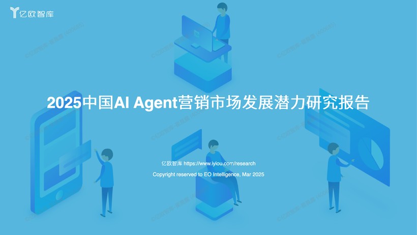 2025中国AI Agent营销市场发展潜力研究报告